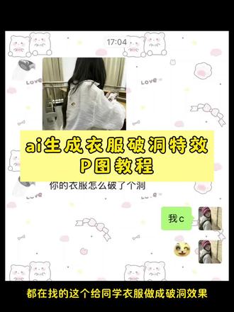 都在要的衣服破洞ai指令教程来了 衣服破洞特效制作教程 衣服破洞整蛊 #衣服破洞 #整蛊 #剪映 #剪映图片设计 破洞衣服ai特效