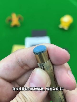皮头掉粉、滑杆怎么办#台球是一种生活 #台球爱好者 #台球器材 #台球杆