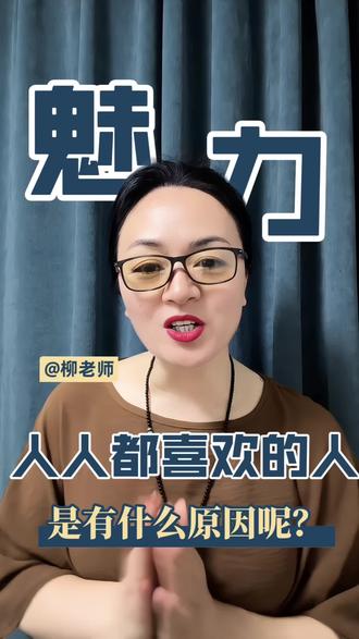 一个有魅力的人 柳老师的碎碎念:我们要成为一个被人喜欢,有魅力的人需要哪些条件#女性知识觉醒 #女性思维认知提升 #女性成长涨知识 @抖音广告助手 @DOU+上热门 @抖音小助手 @抖音作者助手 @上海宝山