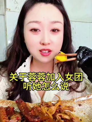 #关于蓉蓉加入女团,听她怎么说,不合适一大把年纪了,公司弟弟妹妹都可以叫她阿姨了 #蓉蓉拍非遗传承 #黄桃罐头 #好吃到停不下来纯天然无添加