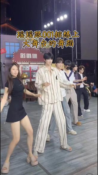 #Ai瑶瑶 #银河系001 #大舞台 #排练舞蹈 #半点星 瑶瑶和001排练上大舞台的舞蹈 ,这舞蹈很好看,到时候穿上服装更有看点了,很期待再大舞台的表演,这节目又要火了@AI瑶瑶☀️ @AI瑶瑶• 银河系001|团队招优PGY