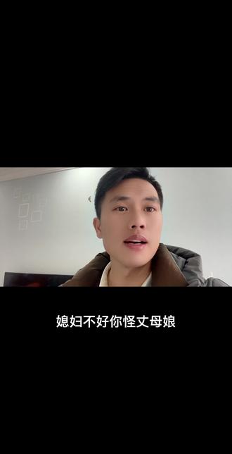 有些舅子只要两口子吵个架闹个矛盾了嘛,他都是怪媳妇不好,怪丈母娘没教好,媳妇不好你怪丈母娘,你不好又是怪哪个没教好呢?怪爹还是怪妈啊?是不是怪他们从小没有拿饭给你吃啊?让你吃粪长大的说话都是忘恩负义的。丟个骨头给狗啃了它还晓得摇下尾巴,丈母娘养个姑娘嫁给你,连你一句好话都不得啊,你眼睛是不是长萝卜花了?媳妇不好,丈母娘不好,当初咋了要讨了!#原创视频 #一本正经飚方言 #抖音推广