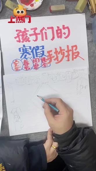 手抄报跟着我,轻松拿捏。#手抄报设计 #做寒假手抄报#手抄报 #致家长 #一份特殊的寒假作业