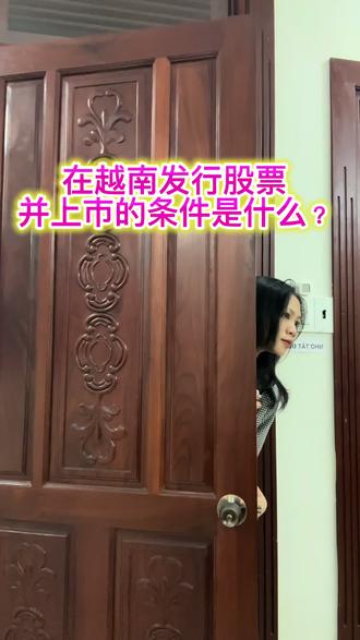 在越南发行股票并上市的条件是什么呢?跟我一起了解哈🥰😊
#越南股份公司 #在越南做生意 #越南法律