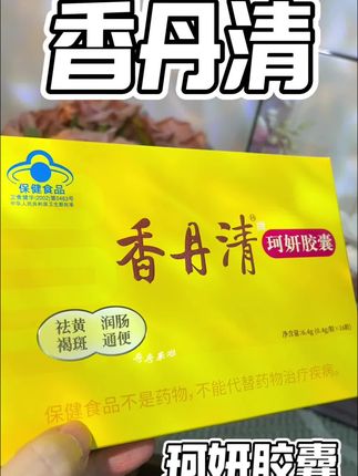 脸上的斑斑点点原来是肠道出了问题!想养好肠我只做了这一步 #香丹清#便秘斑#珂妍胶囊