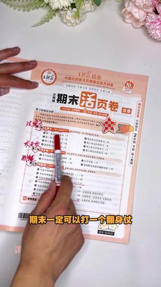 #王朝霞期末活页卷 终于上新了,题量少而精,专为孩子期末复习,查漏补缺夯实基础,题型新颖丰富全面,做到全面提升#试卷 #期末试卷 #小学试卷
