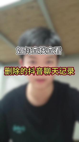 删除都聊天记录是可以恢复的#手机使用技巧 #知识科普 #干货分享