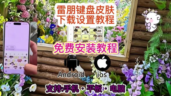 《晚归宝库》雷朋手机键盘免费下载教程#雷朋键盘手机版下载教程 #雷朋键盘手机版 #雷朋键盘 #雷朋键盘如何下载 #雷朋手机键盘皮肤