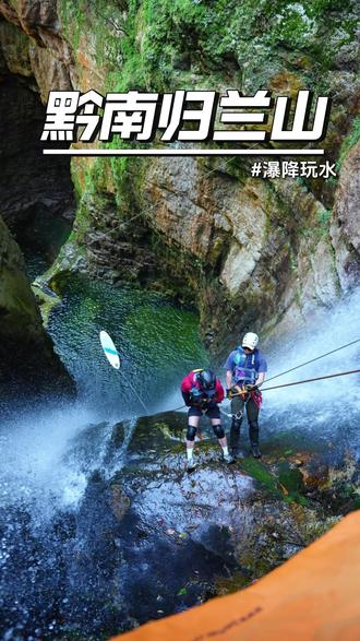 贵阳周边新晋瀑降打卡地!归兰山小众又出片
#瀑降#贵州户外#瀑降溯溪#归兰山#黔迹探险