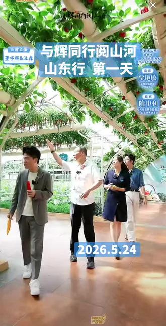 与辉同行阅山河山东行第一天,潍坊寿光国际蔬菜科技博览会!
#董宇辉 #与辉同行阅山河山东行 #董宇辉拥有暖评最多的评论区