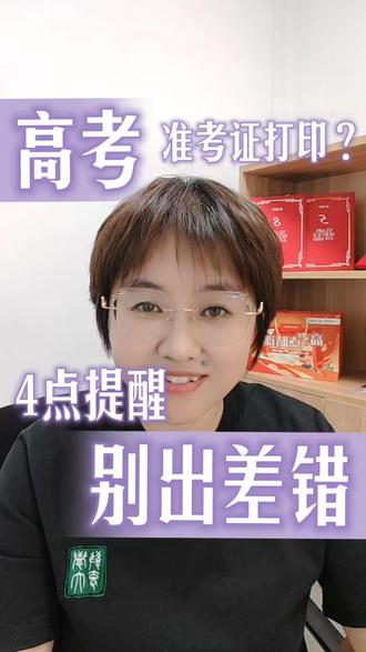 2026年高考准考证打印通道已开启,务必核对信息,提前做好准备,祝考生一切顺利!
#高考准考证打印 #高三备考 #家长必读 #2027届高考全封闭集训 #全日制校园开放日