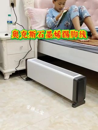 奥克斯石墨烯踢脚线取暖器#晾衣架烘衣架#取暖器#家用电暖气烤火炉#暖风机 #吉祥三宝家电好物