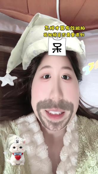 抖音玩法达人系列:怎么样才算有效跟拍以及发视频是否要自己原创 回复 @杨枝甘露不加糖.的评论
#抖音玩法合伙人计划#新手做抖音 #干货分享#创作者扶持计划 #自媒体干货
