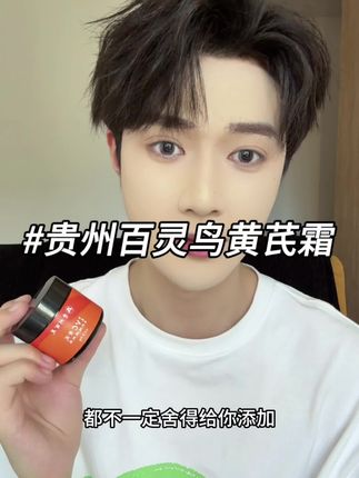 简简单单养成妈生好皮肤#贵州百灵鸟黄芪霜 #黄芪霜 #护肤