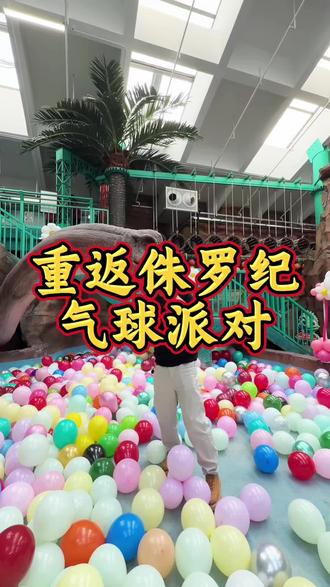 重返侏罗纪气球派对元旦来这里开心又快乐#侏罗纪公园 #重返侏罗纪 #亲子游玩好去处 #跨年儿童游玩 #东营跨年