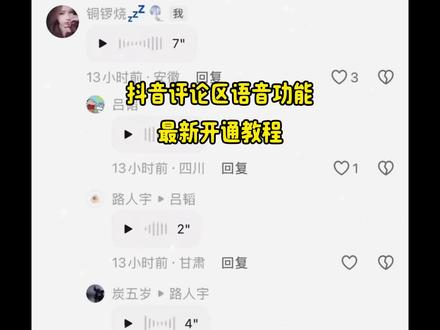 语音评论区 语音评论区怎么开通 抖音语音功能强开 教语音功能开后教程#语音评论区 语音评论#语音评论怎么才能打开#怎么发语音到抖音评论区 #抖音语音评论最新音需音评论教程