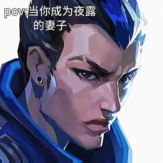 #无畏契约 #夜露 #乙女向 #梦女向 #意识流 假如你成为了夜露的妻子。