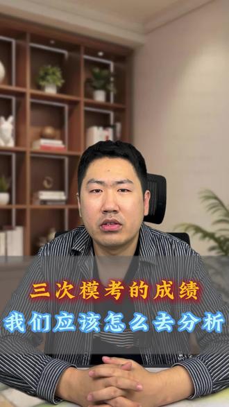 三次模考怎么正确去分析#济南初生高#模考#优生圈