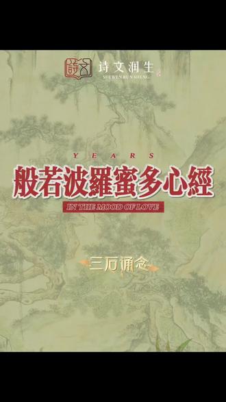 警告!千万别在深夜听这首《心经》,我怕你哭出声!
#古文 #读书#静心养性 #太平年#国学文化