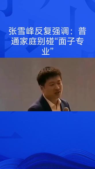 张雪峰反复强调:普通家庭别碰“面子专业”,这10个才是真正的“铁饭碗”!
高考倒计时,家长比孩子还焦虑。
选错专业,四年白读;选对赛道,弯道超车。
张雪峰老师多次在直播中提醒:普通家庭试错成本太高,选专业一定要看国家把钱投向哪里。
结合今年“人工智能+”行动、芯片自给率目标、数字经济布局,整理了10个依然抗打的专业方向,建议收藏:
1. 人工智能
国家战略核心,人才缺口超500万。“人工智能+”正在渗透各行各业,起跑线就是高薪线。
2. 计算机科学与技术
数字经济的“万金油”。东数西算、智算中心落地,应用场景只增不减,考公考编岗位也多。
3. 集成电路与芯片
卡脖子的主战场。国家目标2030年核心芯片自给率超50%,政策倾斜明显,项目补助力度大。
4. 信息安全
数字化越深,安全越刚需。大厂、银行、体制内都在抢人,就业下限有保障。
5. 通信工程
6G、卫星互联网、量子通信的前沿阵地。行业技术壁垒高,薪资稳步上升。
6. 自动化
工业4.0和智能工厂的核心。从生产线到机器人,就业口径宽,不容易被替代。
7. 金融科技
金融+AI+大数据的复合方向。传统金融趋于饱和,但懂技术的金融人才依然稀缺。
8. 生物医学工程
医疗器械、影像设备研发领域。老龄化趋势下,医疗硬件需求持续走高,职业壁垒高。
9. 临床医学 & 口腔医学
医学里的“常青树”。有编制、越老越吃香,是普通家庭实现阶层跃迁的稳定路径。
10. 电气工程及其自动化
国家电网的“直通车”。电力系统稳定性强,是公认的就业压舱石。
选专业不是追热门,而是借大势。
把眼光放长远,普通家庭也能培养出稀缺人才。
转发收藏,别让信息差耽误了孩子!