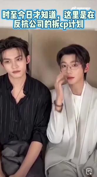 回溯过往,一下所有行为就合理了。当时直播间两人情绪不太对,大家还以为是因为剧播完的不舍。其实云熠承受着公司的压力,因为12月公司就已经安排拆cp的单人杂志了,他们已经预感到分开而无力反抗。然后1.4直播时并没有什么人说拆的事,云旗却主动提起问所以呢其实是在借用28.4万粉丝来施压反抗公司,郝熠然迅速get才成就了不拆的封神直播。这种感觉就像直播间云旗笑着说被人线下真实了大家还以为开玩笑一样,他们的勇敢总是让人后知后觉#云熠 #云旗 #郝熠然