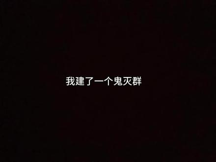 #鬼灭群聊
对,因该就是你们的主播又来更新了,但是这次是低质,因为我没背景。啦啦啦啦啦啦啦啦啦啦啦啦啦啦啦啦啦啦啦啦