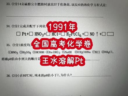 王水溶解Pt #1991年 #全国高考 #化学 #金星讲化学 #王水