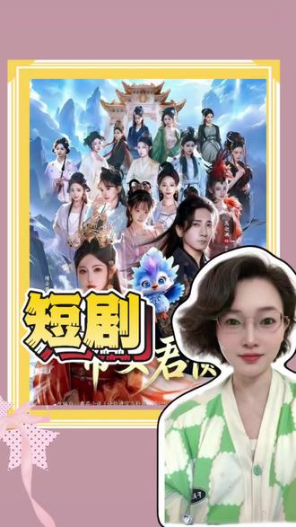 《众美缭绕》《修身魔女》《帝女君侧》三部美女最多的短剧#短剧#好剧推荐#热剧推荐#短剧推荐#好剧