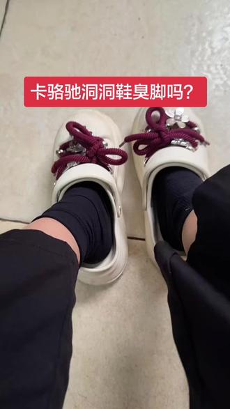 有没有穿过卡骆驰洞洞鞋的姐妹?它穿上真的不臭脚吗?#洞洞鞋 #卡骆驰crocs #卡骆驰洞洞鞋 #卡洛驰