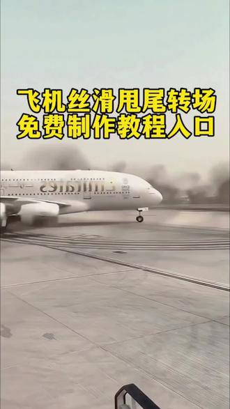 飞机丝滑甩尾转场特免费制作教程入口#剪映#丝滑飞机甩尾转场#丝滑飞机甩尾 丝滑飞机甩尾转场特效教程来了 丝滑飞机甩尾转场教程 神龙摆尾教程 神龙摆尾丝滑转场特效 飞机丝滑转场#飞机丝滑转场 不让甩半挂,就帅飞机 你们转大卡车我转飞机 半挂帅完了甩飞机 飞机甩尾视频 飞机转场视频素材 飞机甩尾转场特效视频