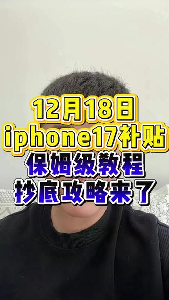 ¥GFwCgEbMVo0ECPf1¥ ZH1997 iPhone17补贴保姆级教程来了#苹果17 #苹果17Pro #苹果17Promax #iPhone #手机国补