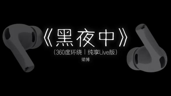 消失在黑夜中 #黑夜中 #梁博 #戴上耳机 #音乐分享