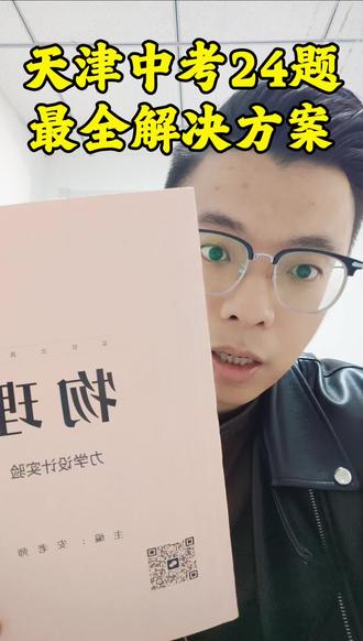 天津中考
力学设计实验现在学来得及吗?#天津中考 #天津 #天津教育