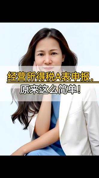 2026年第一季度的申报很快要开始啦。经营所得A表申报流程分享!#财税知识 #个体户 #报税 #报税分享 #老板