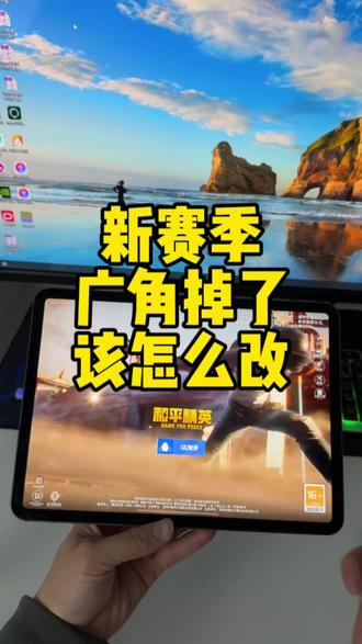 新赛季广角该怎么改?#和平精英#数码