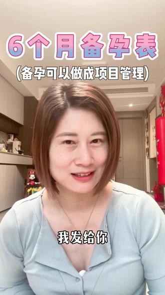 我给妹妹做了6个月备孕逆袭时间表
作为经历2次孕产的老姐 必须给亲妹助力呀~
打算要娃了 又不知道该怎么安排哒 收藏这份时间表就够啦
#科学备孕 #怀孕 #备孕时间#孕产经验 #找月嫂@抖音小助手 @DOU+小助手
