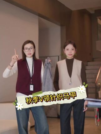 秋季V领针织马甲#通勤搭配 #高级感穿搭 #日常搭配 #优雅知性
