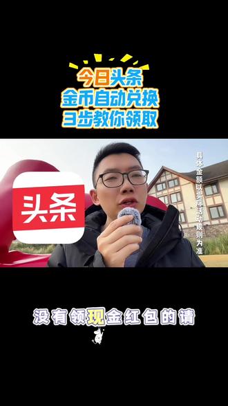 正版今日头条边看边赚零花钱 #今日头条 #金币 #实用app安利 #好物分享