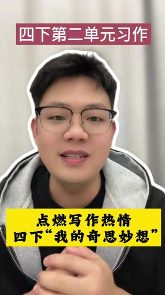 #如何写好作文 #创作者中心 #创作灵感 #四年级语文 #乐平 一定要理解透了就本单元的写作框架哦。。