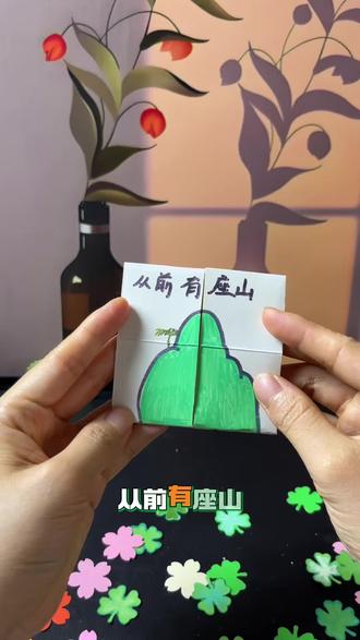 翻翻乐 从前有座山#翻翻乐 #翻翻乐折纸手工