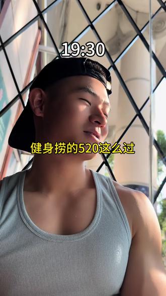 #520我什么都不要 兄弟们,520快乐#520但对方还不是你的情人 #当你健身后会得到什么 #520心动奔赴派对 #520召唤九百九十九朵玫瑰 看看你们520都在干嘛,去健身的打出来