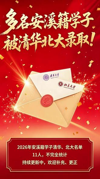 多名安溪籍学子被清华北大录取! 据不完全统计,已有11名安溪籍学子录取于清北!#清华大学 #北京大学 #录取通知书 #安溪高考 #泉州高考