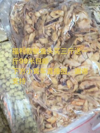 福利款鱿鱼头买三斤送一斤99米包邮,下方小黄车直接拍,谢谢支持
