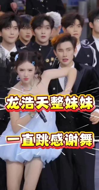 龙浩天妹妹是甜妹来的,衣服跳落了还跳#龙浩天 #龙浩天妹妹 #甜妹的舞台魅力 #舞蹈名场面