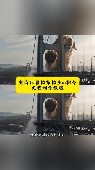 史诗巨兽拉布拉多ai指令以及制作教程#史诗巨兽
#巨型拉布拉多 #即梦ai #AI分身戏精大赛 #我的AI分身杀疯了 ai拉布拉多 ai 史诗巨兽拉布拉多 ai巨兽特效 ai巨兽入侵城市 ai巨兽提示词 ai巨兽 ai巨兽生成 ai巨曽震撼视频 ai巨兽入侵城市特效 ai巨兽狗 ai巨兽来袭 拉布拉多搞笑视频 巨型拉布拉多 巨型金毛 ai拉布拉多 ai拉布拉多特效 拉布拉多的战斗力有多强 史诗巨兽拉布拉多ai 史诗巨兽拉布拉多 拉布拉多ai 大肥狗拉布拉多