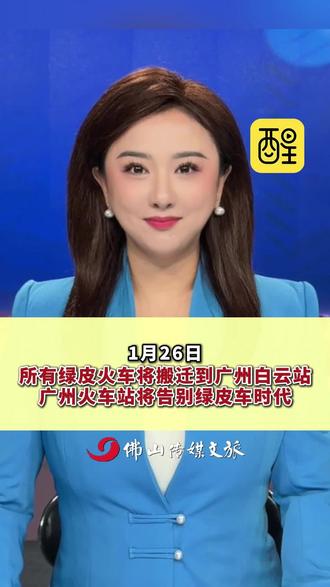 1月26日,广州火车站所有绿皮火车将搬迁到广州白云站。这里将告别绿皮车时代!这里承载了太多人奋斗的泪水和激情。#绿皮火车 #广州火车站 #广州火车站八个大字 #高铁 #主播说新闻