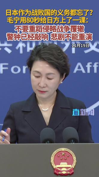 11月19日,外交部发言人毛宁主持例行记者会,就高市涉台谬论触犯中方底线毛宁这样回应↓↓↓#外交部 #毛宁 #联合国宪章#日本#高市早苗