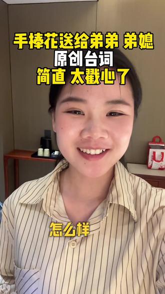 手捧花送给弟弟 弟媳
这么说简直太戳心了
#手捧花送弟弟 #手捧花 #姐姐弟弟 #新娘发言 #原创台词