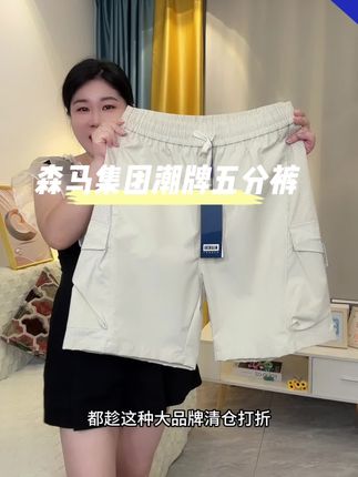 森马集团潮牌五分裤,轻薄透气,面料冰凉丝滑,宽松版型,超帅气关键价格巨巨巨划算#超便宜超划算 #五分裤#夏季新款#潮牌穿搭#谁穿谁好看
