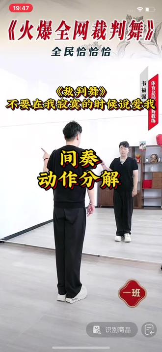 韦福强老师《裁判舞》不要在我寂寞的时候说爱我 间奏动作分解 录屏